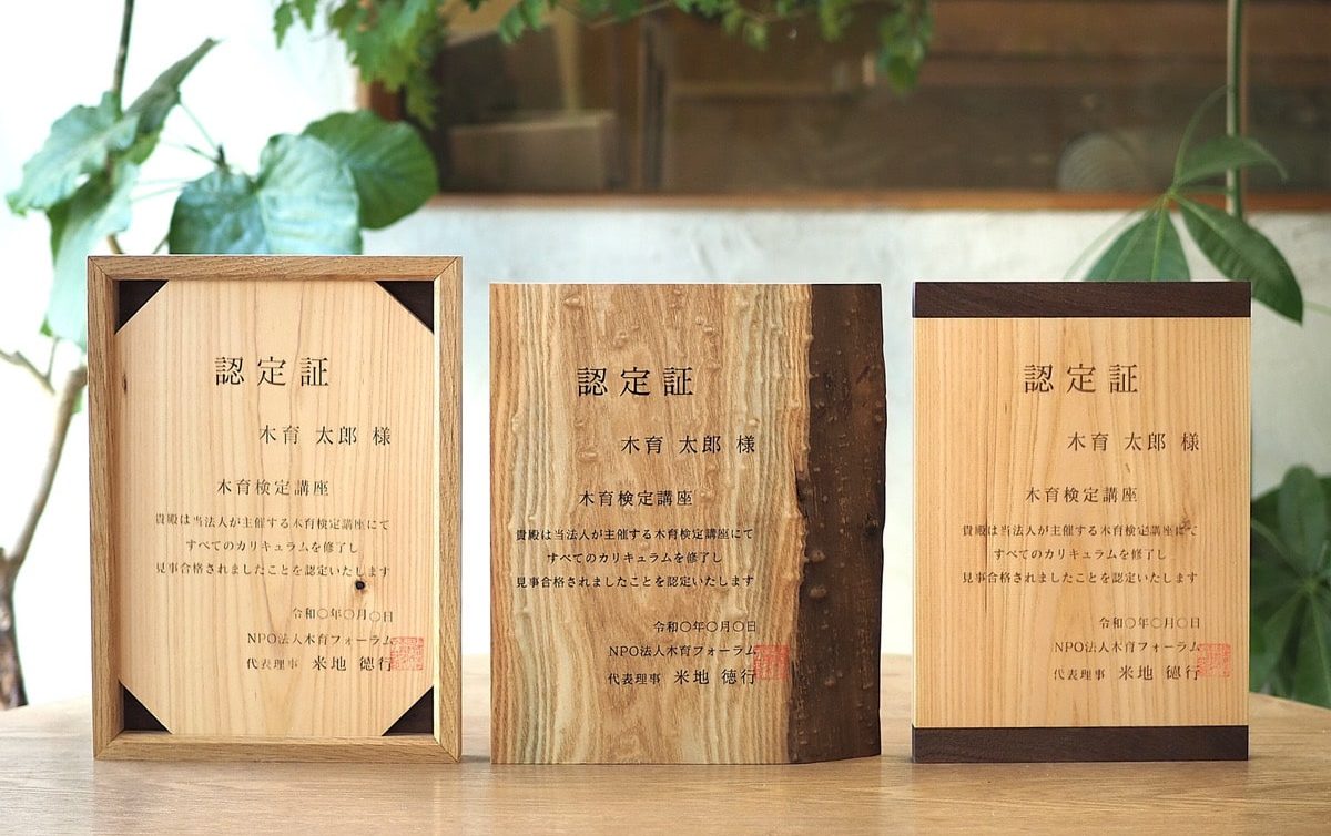 【木育検定講座】◆時間数：3時間程度 ◆取得資格：木育フォーラム認定木育検定