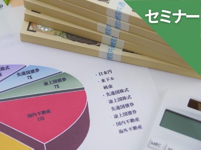 運用初心者の失敗しないための お金の増やし方、守り方セミナー